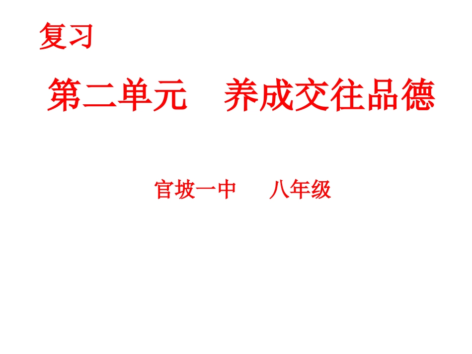 第二单元复习养成交往品德_第1页