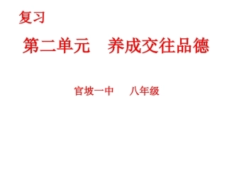 第二单元复习养成交往品德