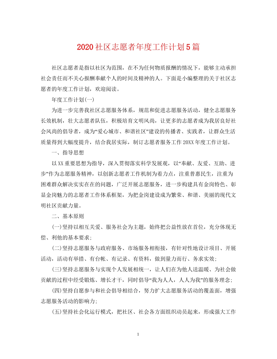 社区志愿者年度工作计划5篇_第1页
