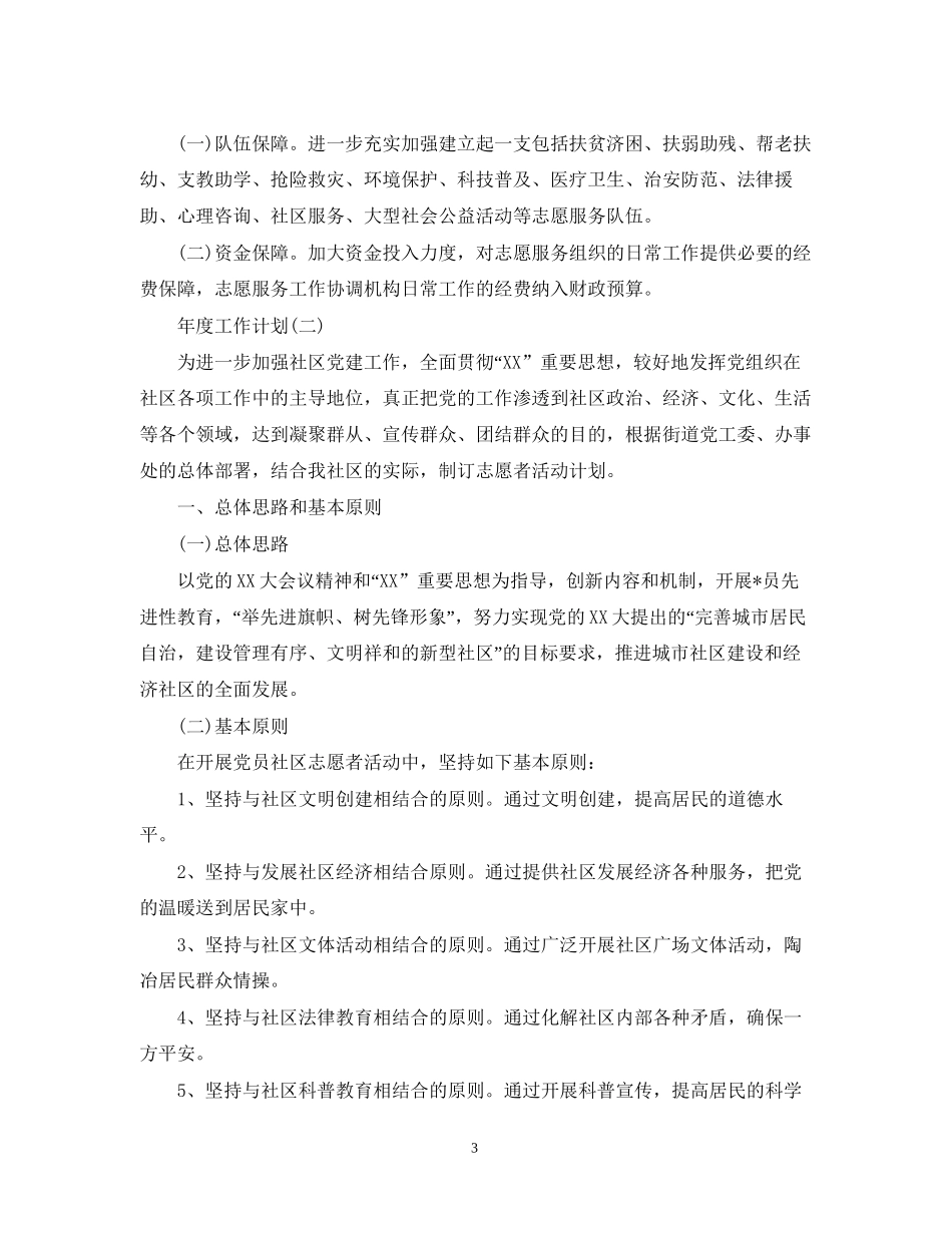 社区志愿者年度工作计划5篇_第3页