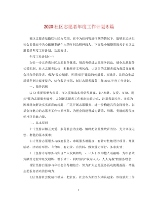 社区志愿者年度工作计划5篇
