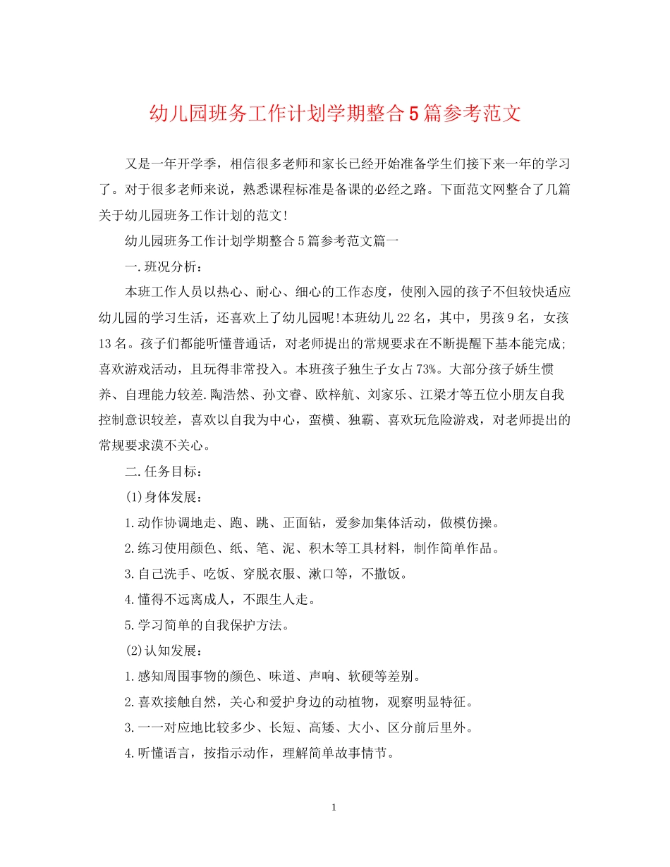 幼儿园班务工作计划学期整合5篇参考范文_第1页