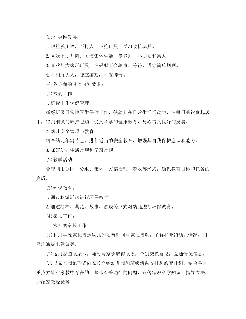 幼儿园班务工作计划学期整合5篇参考范文_第2页