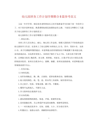 幼儿园班务工作计划学期整合5篇参考范文