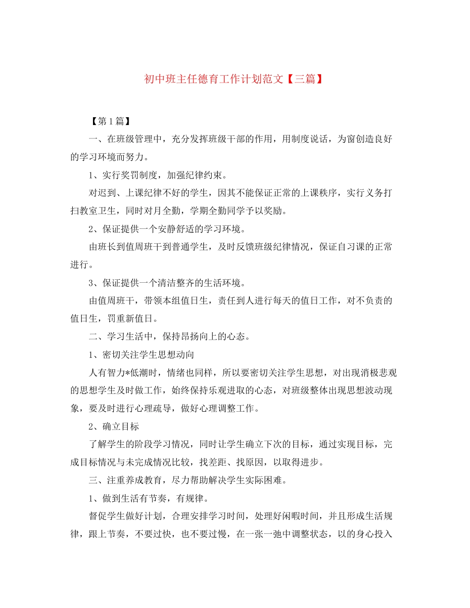 初中班主任德育工作计划范文【三篇】_第1页