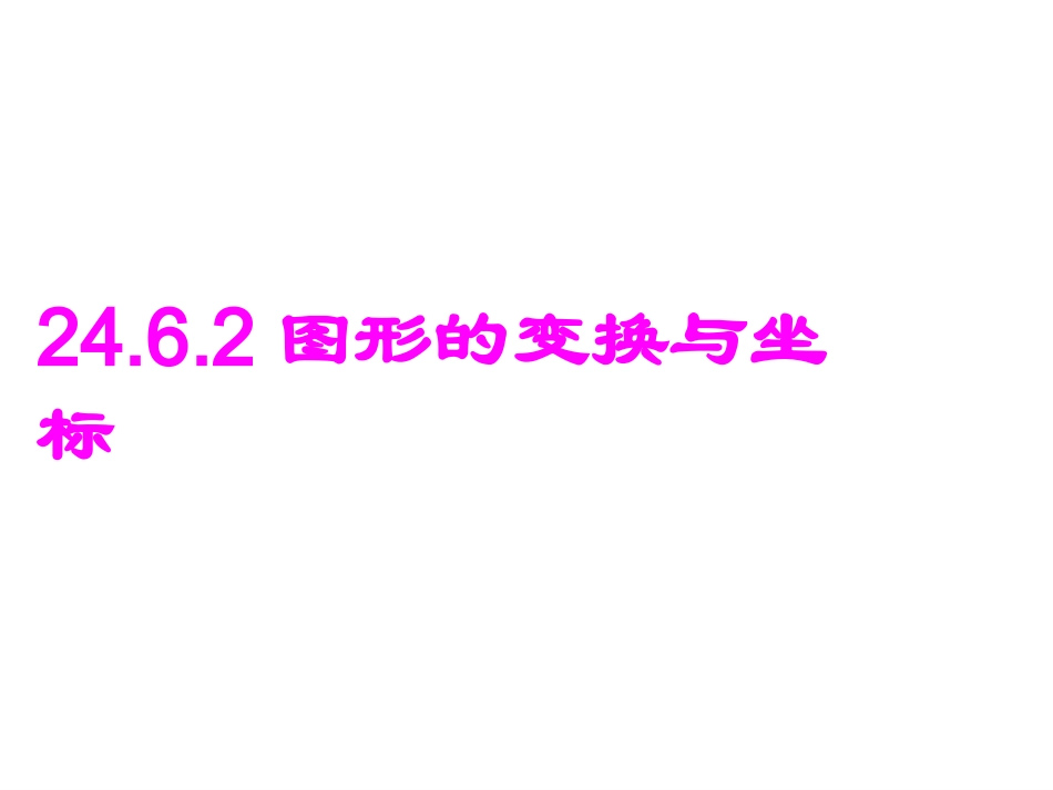 图形的变换与坐标_课件_第3页