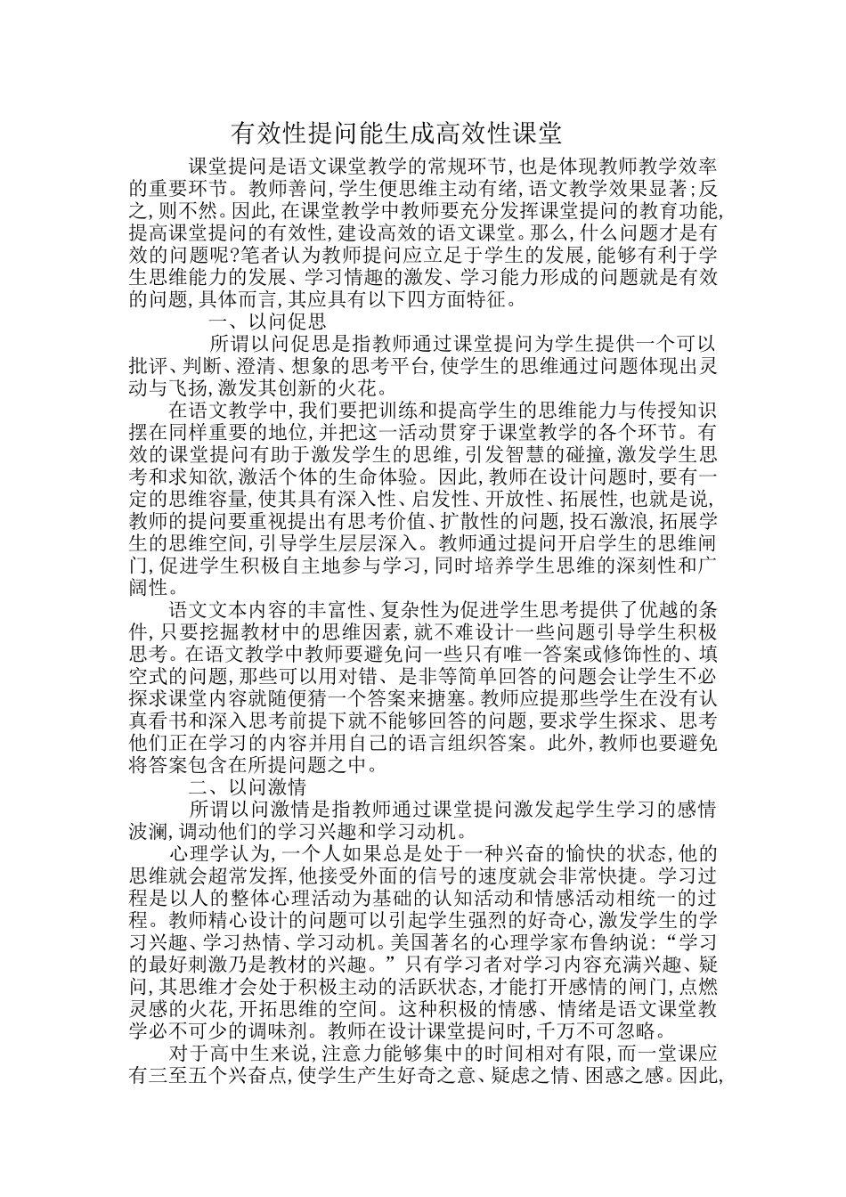 有效性提问能生成高效性课堂_第1页