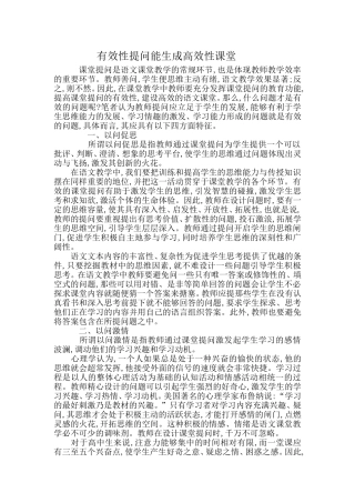 有效性提问能生成高效性课堂