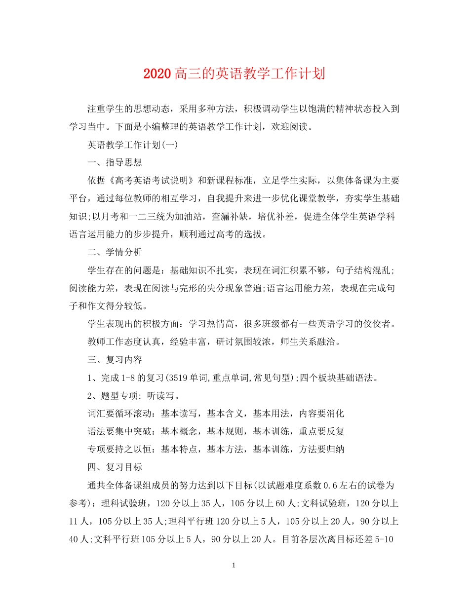 高三的英语教学工作计划_第1页