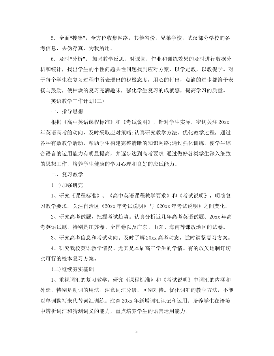 高三的英语教学工作计划_第3页