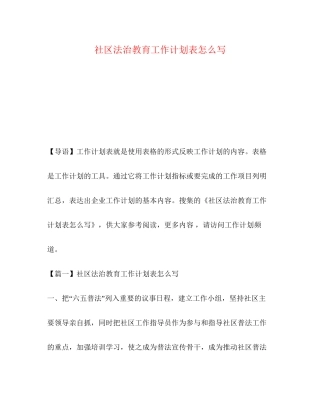 社区法治教育工作计划表怎么写