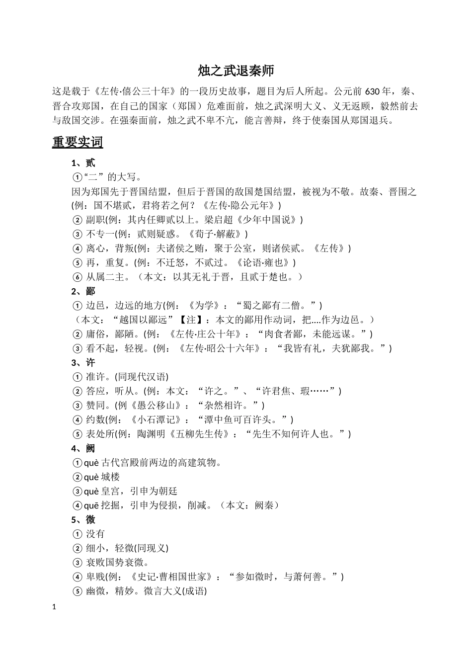 《烛之武退秦师》文言知识梳理_第1页