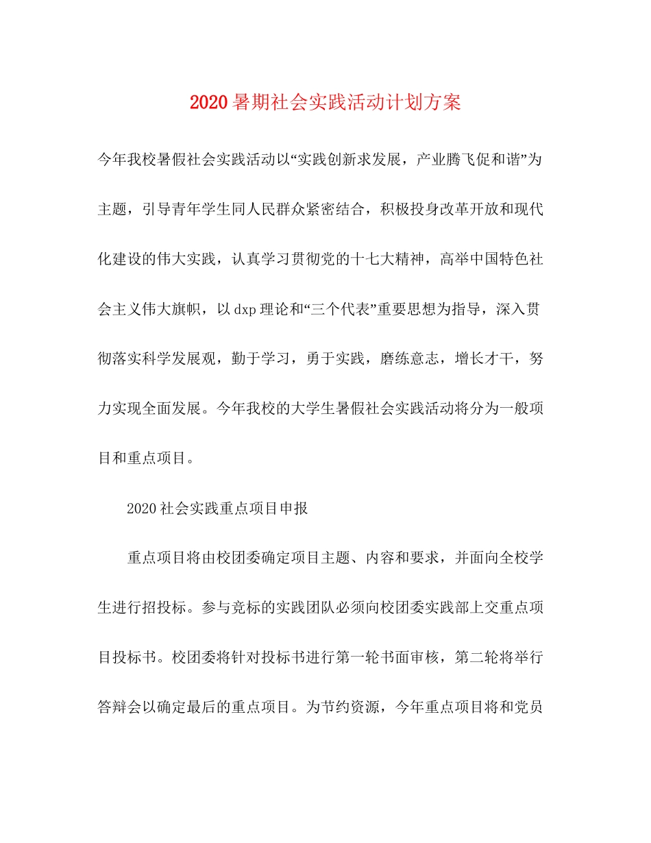 暑期社会实践活动计划方案_第1页