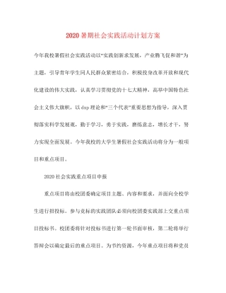 暑期社会实践活动计划方案