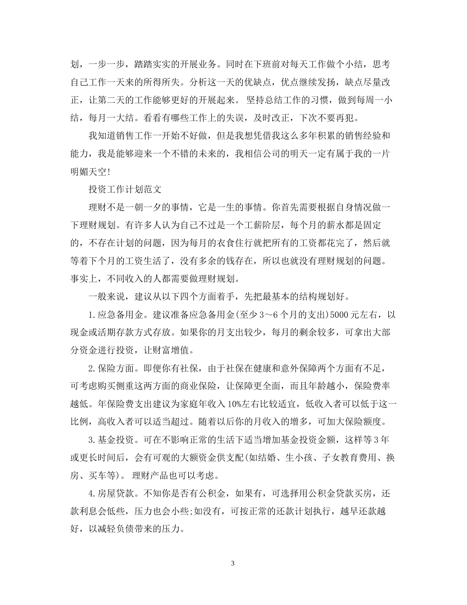 投资工作计划范文_第3页