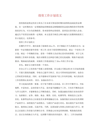 投资工作计划范文