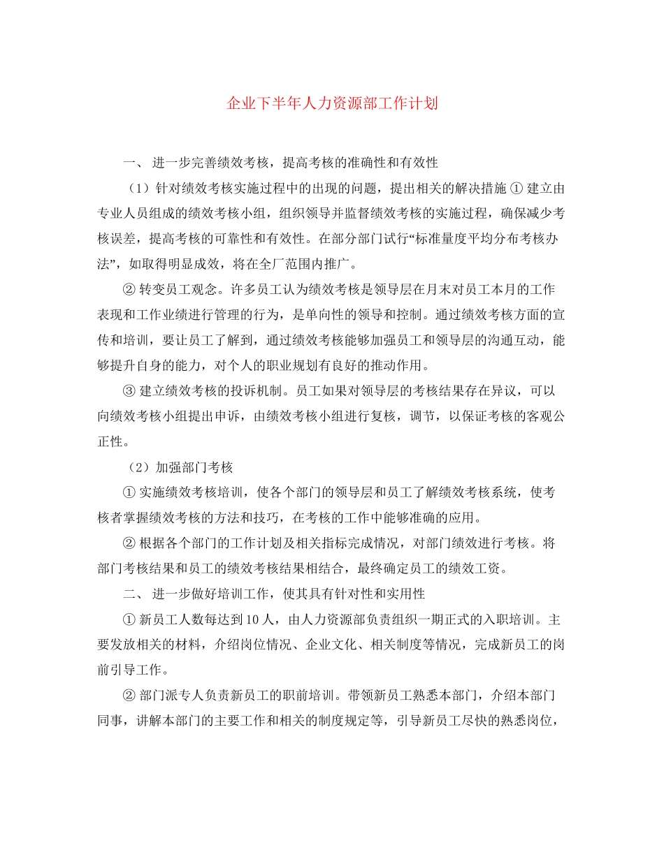 企业下半年人力资源部工作计划_第1页