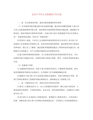 企业下半年人力资源部工作计划