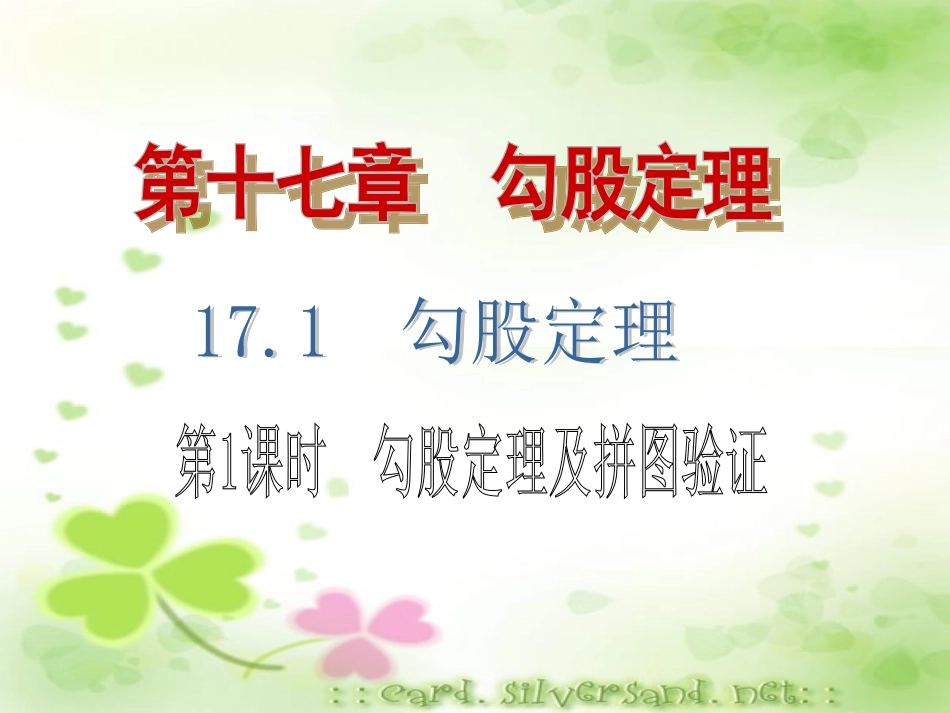 第十七章勾股定理第一课时_第3页