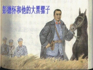 彭德怀和他的大黑骡子 (2)