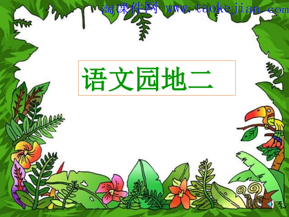 语文园地二 (6)_第1页