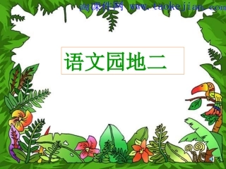 语文园地二 (6)