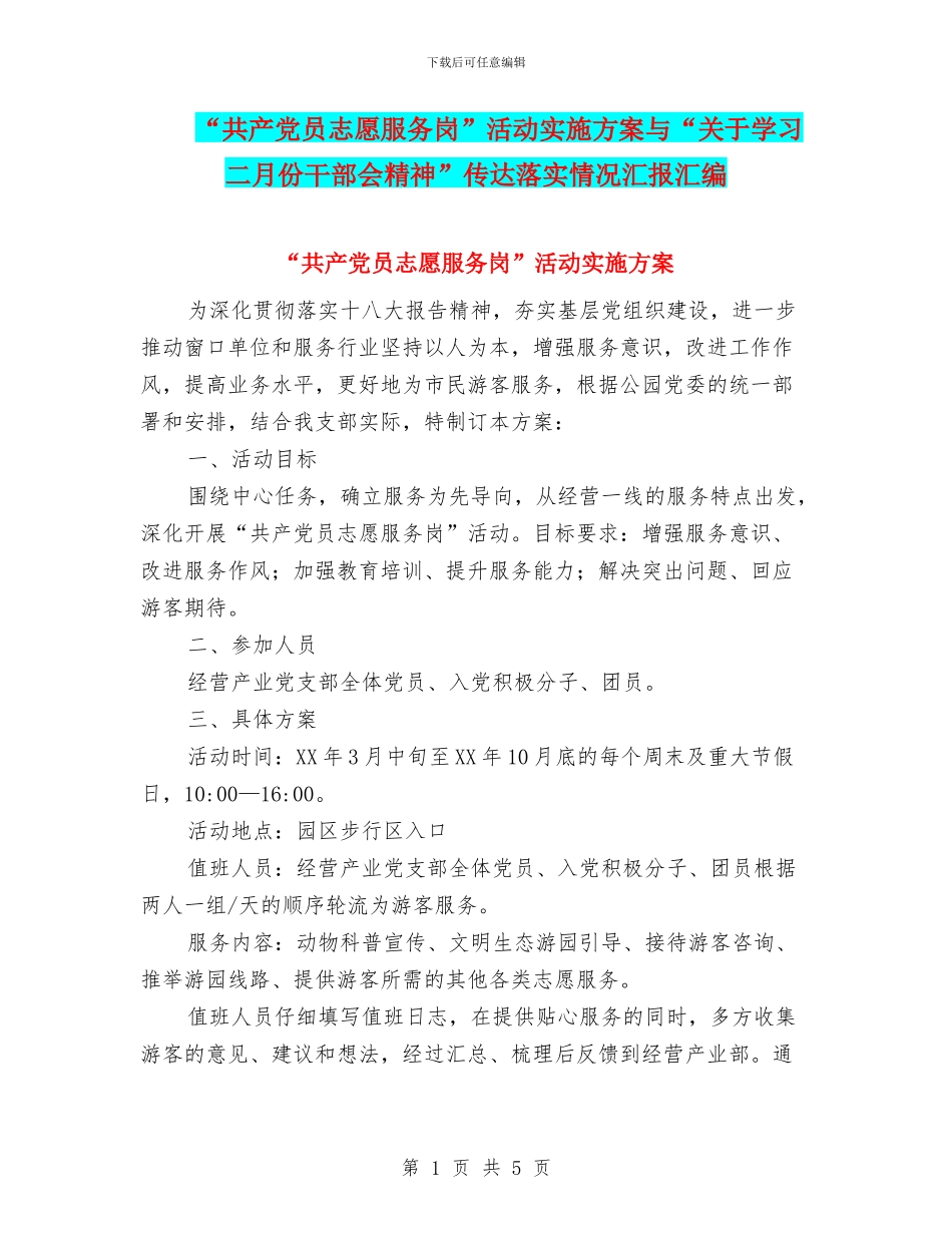 “共产党员志愿服务岗”活动实施方案与“关于学习二月份干部会精神”传达落实情况汇报汇编_第1页