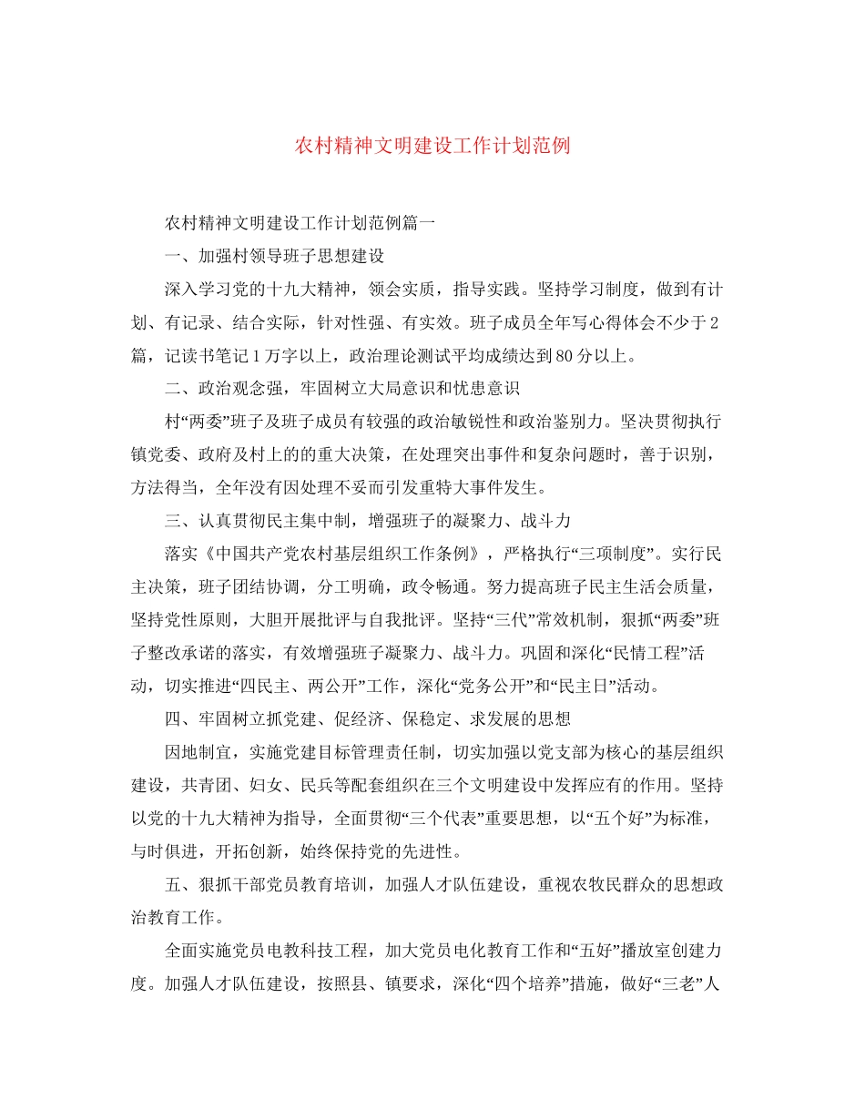 农村精神文明建设工作计划范例_第1页