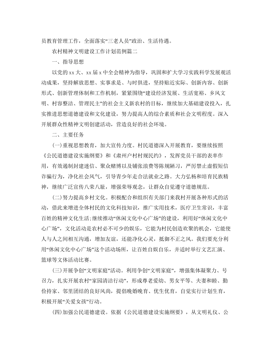 农村精神文明建设工作计划范例_第2页
