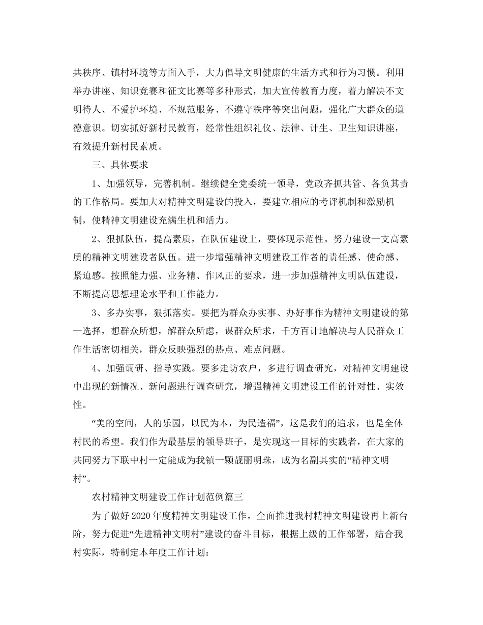 农村精神文明建设工作计划范例_第3页