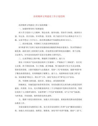 农村精神文明建设工作计划范例