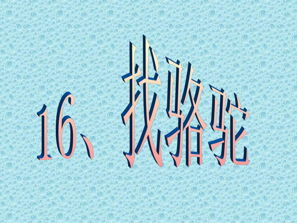 小学三年级上册语文第十六课找骆驼PPT课件3_第2页