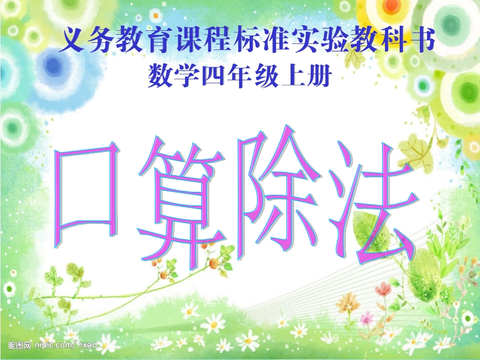 四年级数学上册《口算除法》_第1页