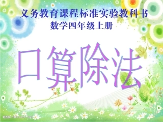 四年级数学上册《口算除法》
