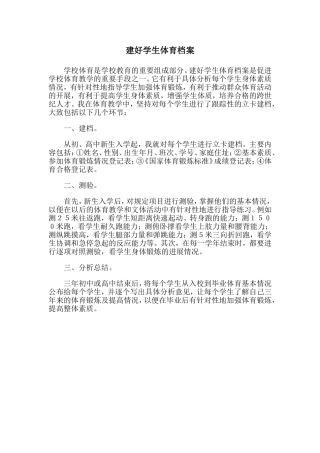 建好学生体育档案