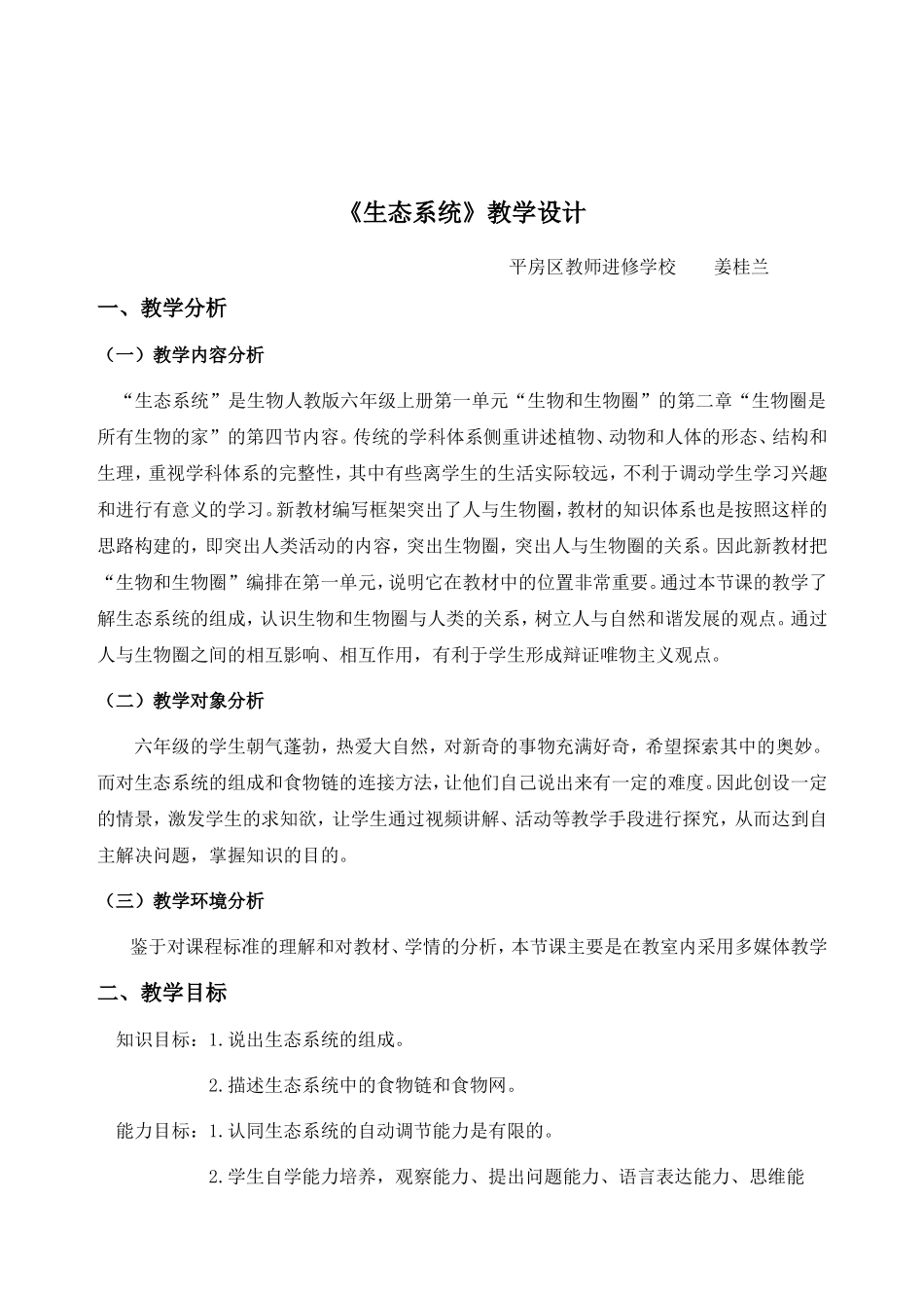 姜桂兰《生态系统》教学设计_第1页