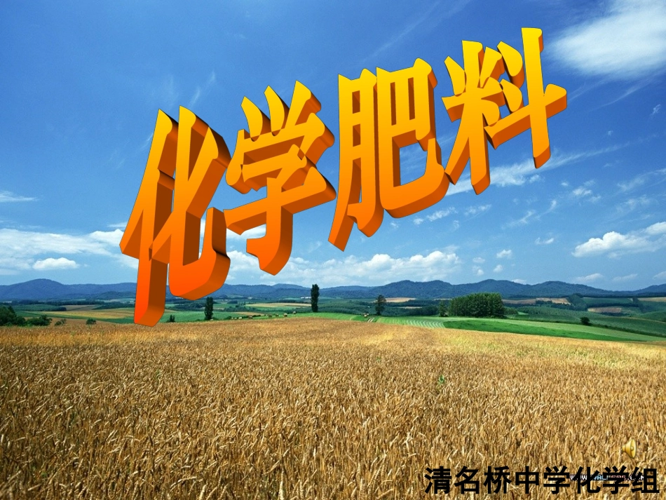 化学肥料集体备课1_第1页
