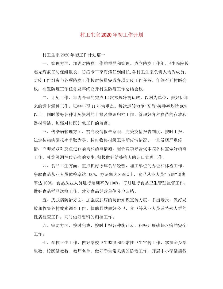 村卫生室年初工作计划_第1页