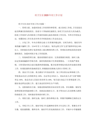 村卫生室年初工作计划
