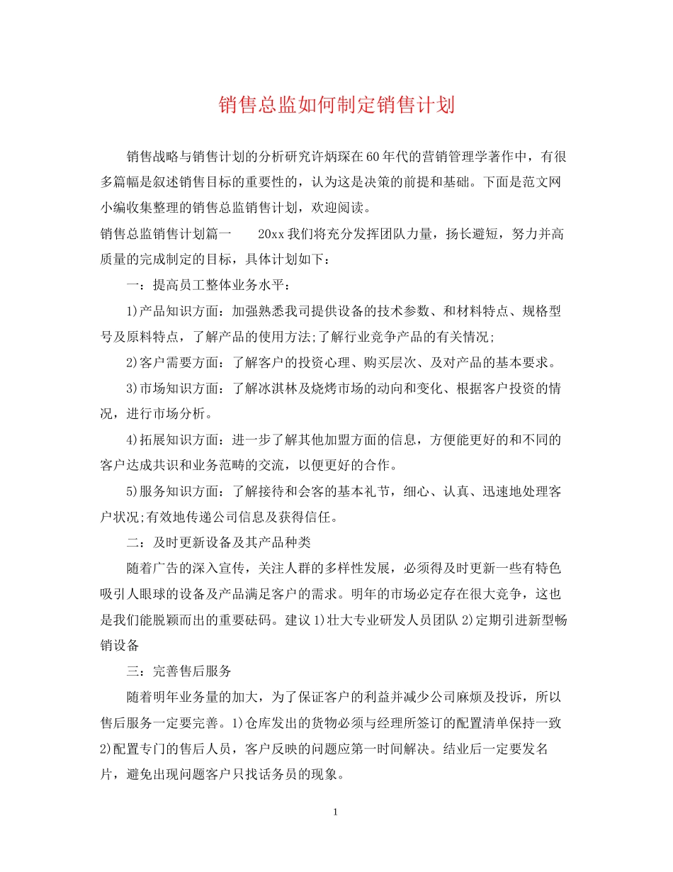 销售总监如何制定销售计划_第1页