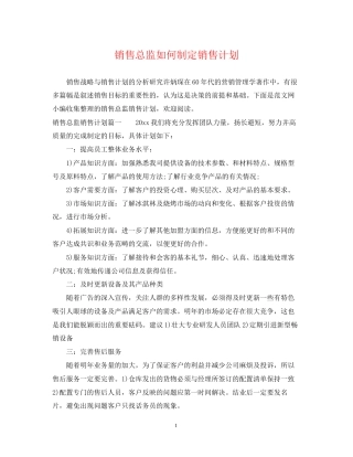 销售总监如何制定销售计划