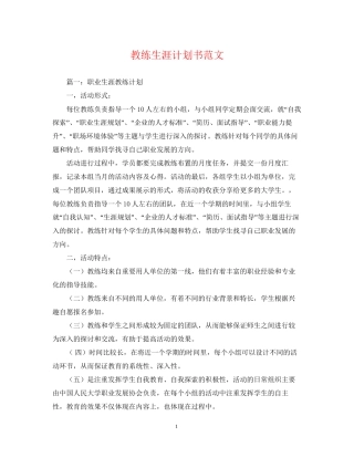 教练生涯计划书范文