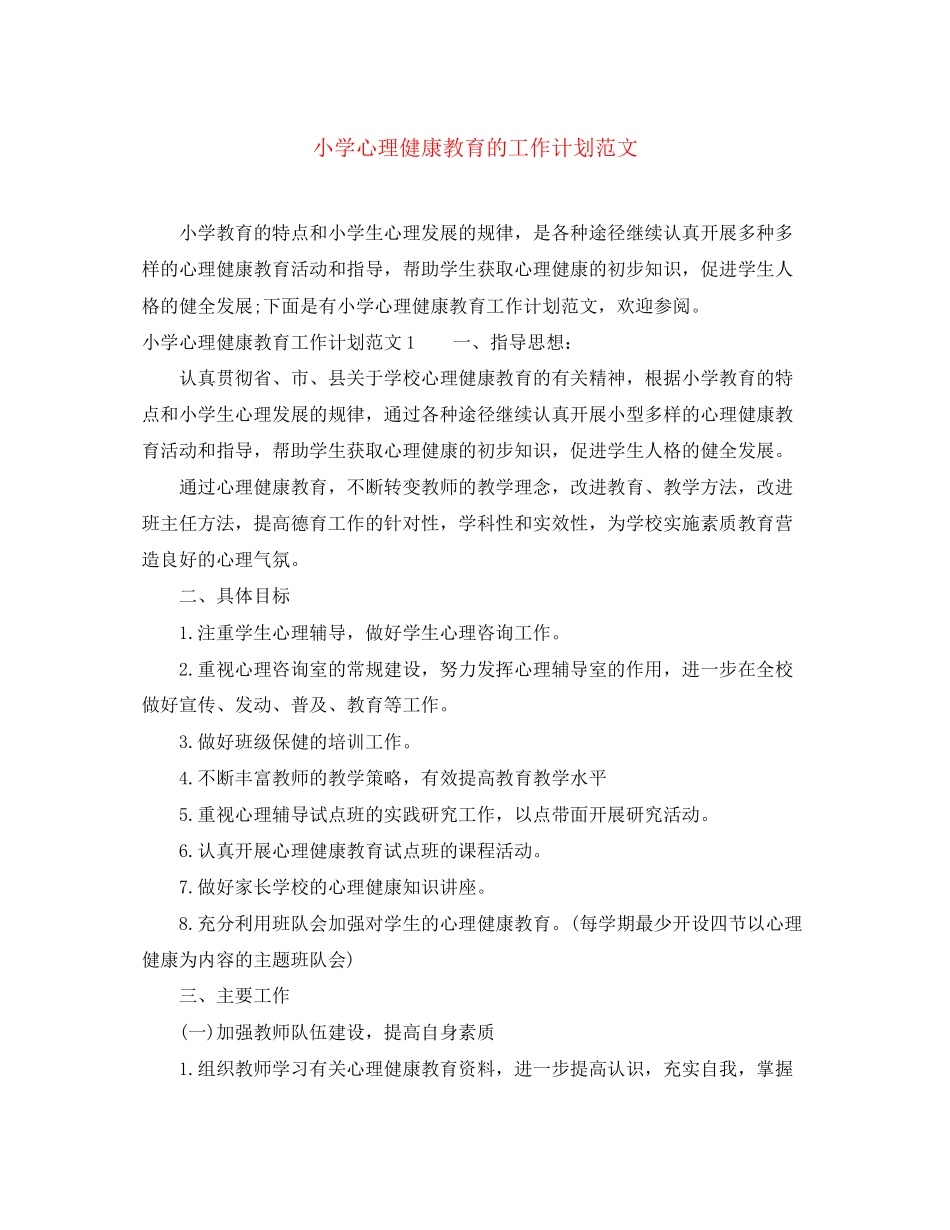 小学心理健康教育的工作计划范文_第1页