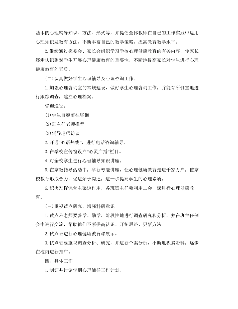 小学心理健康教育的工作计划范文_第2页