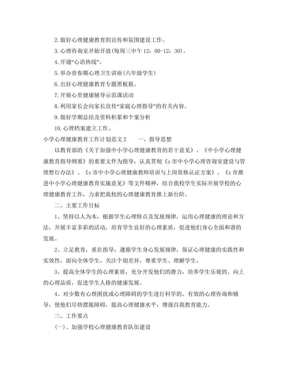 小学心理健康教育的工作计划范文_第3页