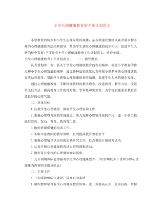 小学心理健康教育的工作计划范文