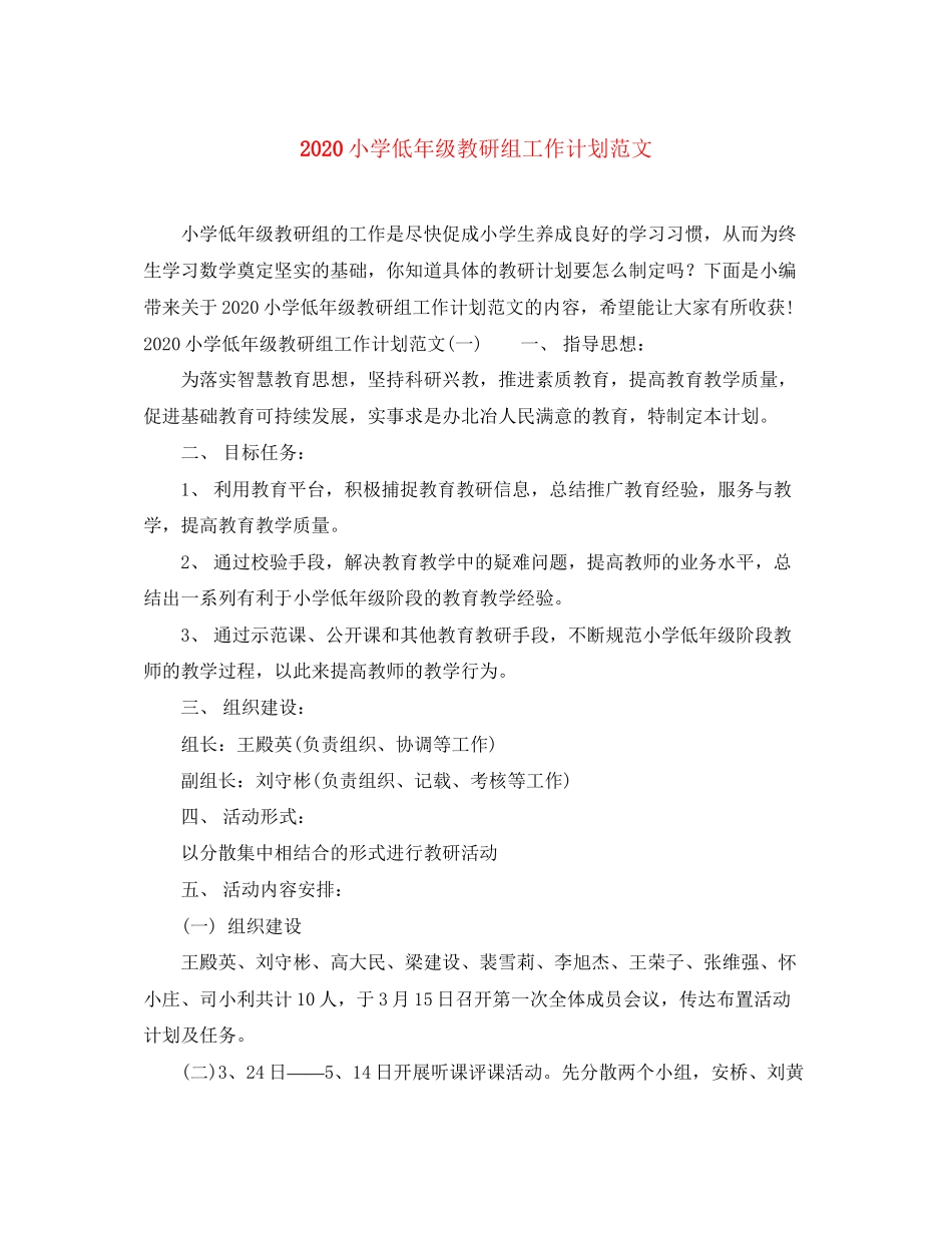 小学低年级教研组工作计划范文_第1页