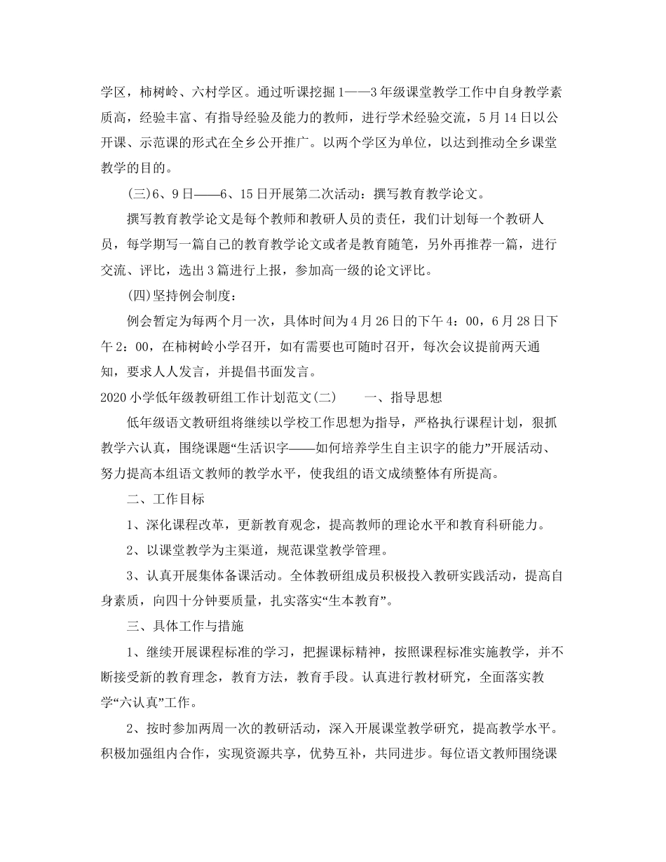 小学低年级教研组工作计划范文_第2页