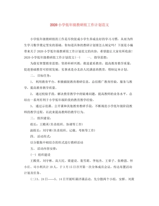 小学低年级教研组工作计划范文