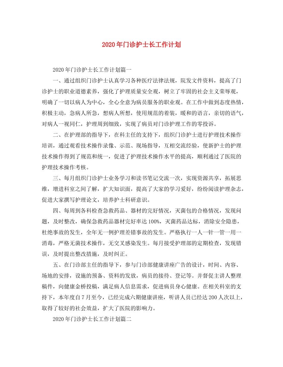 2020年门诊护士长工作计划_第1页